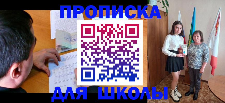 временная регистрация для школы в Невинномысске