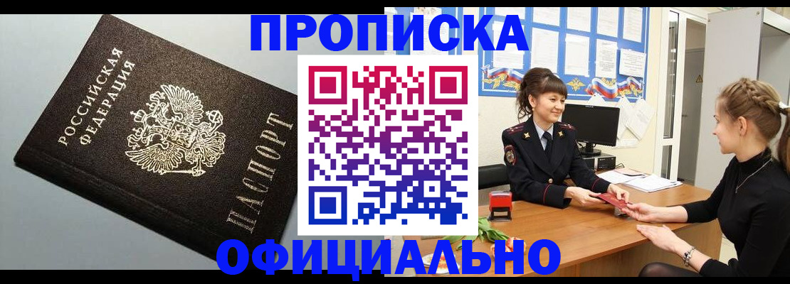 купить прописку в Невинномысске
